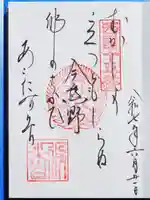 今熊野観音寺の御朱印