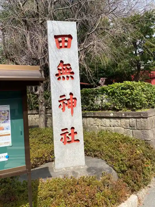 田無神社のその他建物