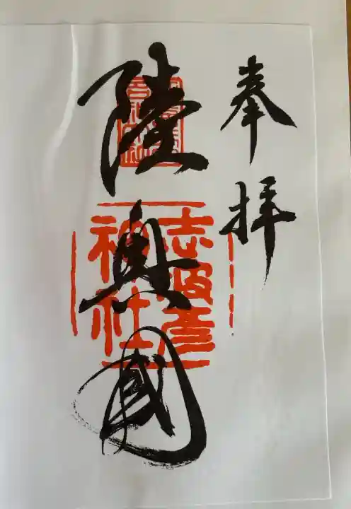 志波彦神社・鹽竈神社の御朱印