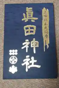 眞田神社の御朱印帳