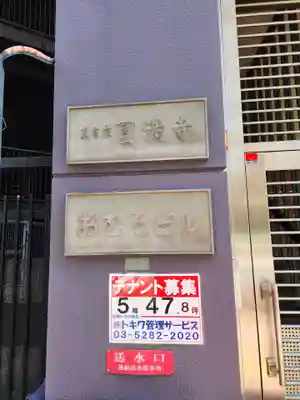 圓満寺(東京都)