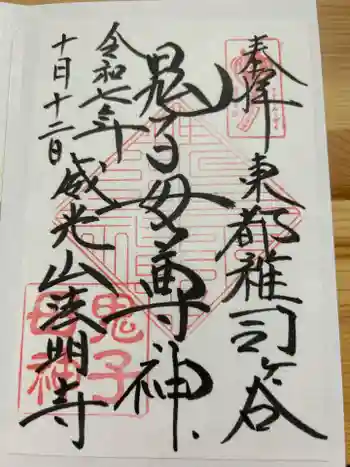 武芳稲荷神社の御朱印 2025年10月