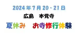 広布山 本覚寺(広島県)(2024年04月23日(火) 16時23分54秒投稿)