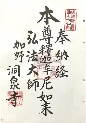 洞泉寺(岐阜県)