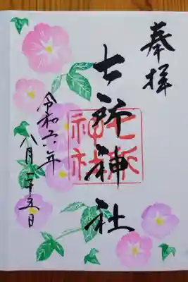 七所神社(愛知県)