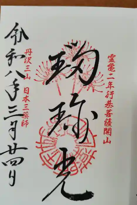 宝城坊の御朱印