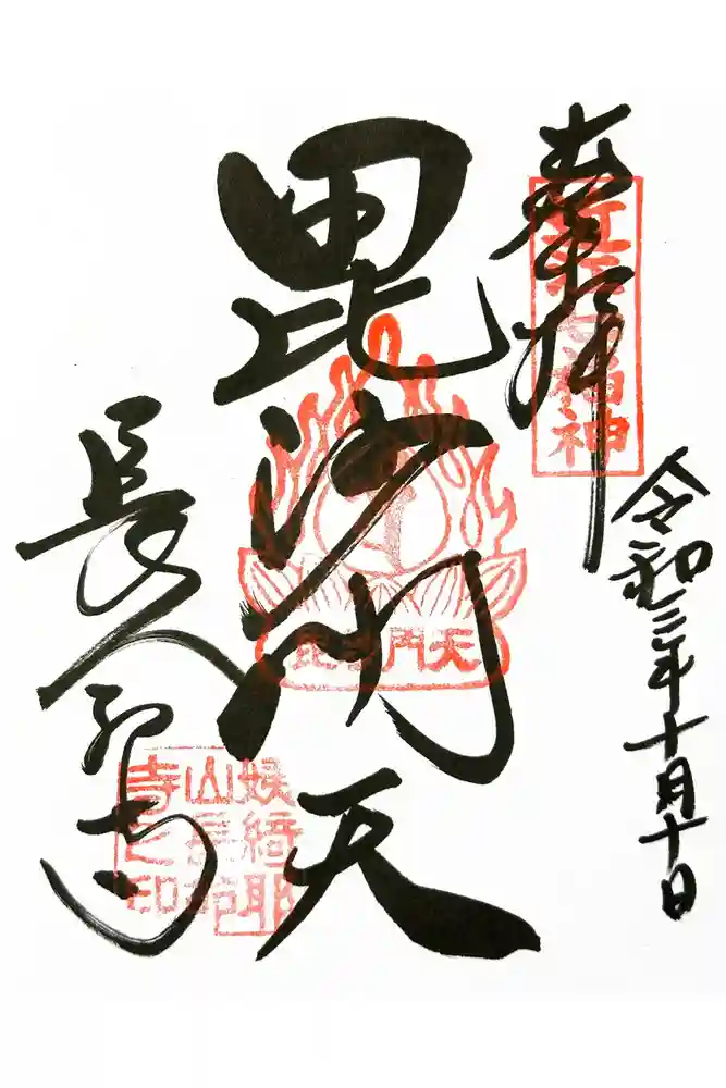 長命寺の御朱印