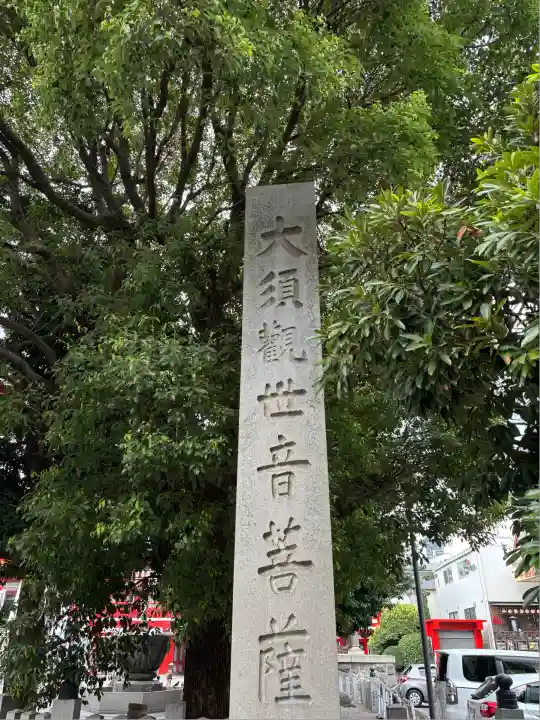 大須観音 (北野山真福寺宝生院)(愛知県)