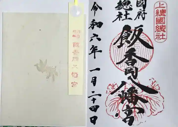 飯香岡八幡宮(千葉県)