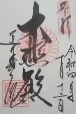 三十三間堂の直書き御朱印です。
本堂内で、記載してもらえます。