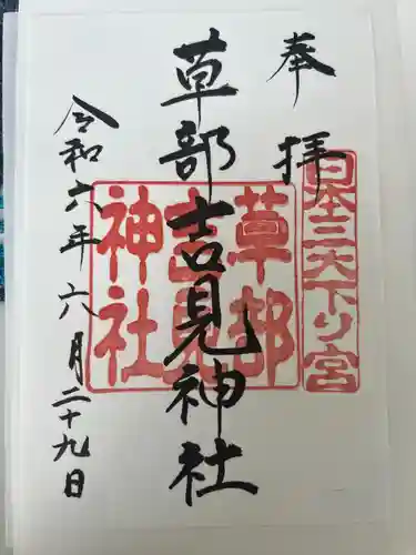 草部吉見神社(熊本県)