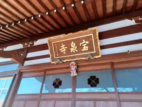 宝泉寺(東京都)