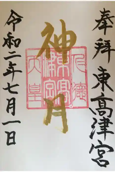 東高津宮の御朱印