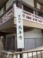 万年寺のその他建物