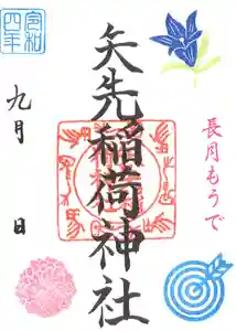 矢先稲荷神社の御朱印 2022年09月01日(木)〜(2022年08月25日(木) 11時53分12秒投稿)