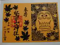 鷲子山上神社の御朱印