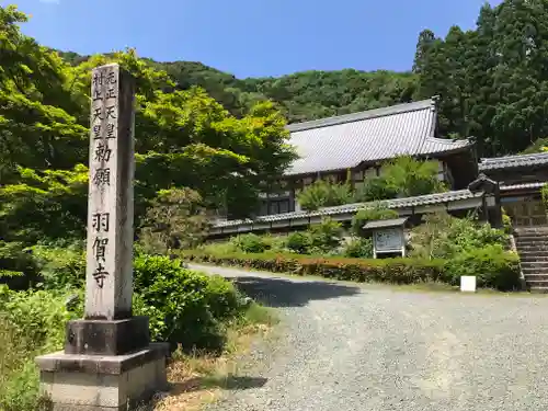 羽賀寺の建物その他