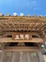 光触寺の山門・神門