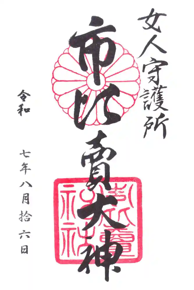 市比賣神社の御朱印