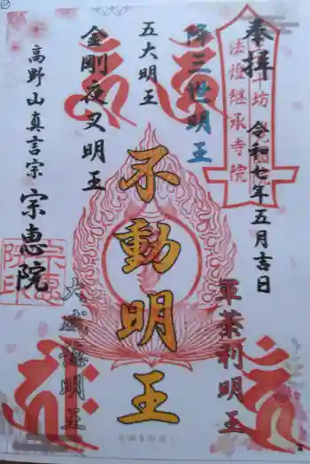 宗恵院の御朱印 2025年09月