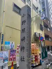 小野照崎神社(東京都)