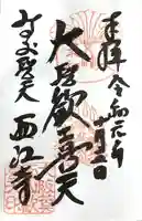 聖天宮 西江寺(大阪府)