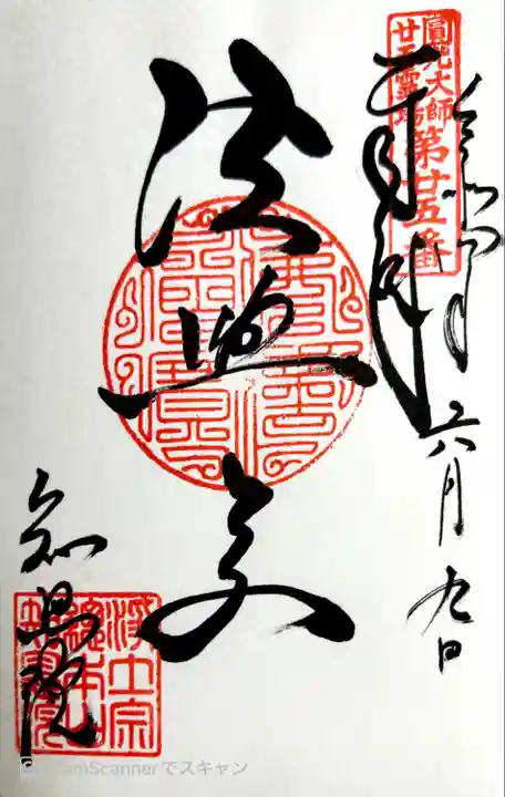 知恩院の御朱印