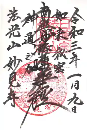 妙見寺の御朱印