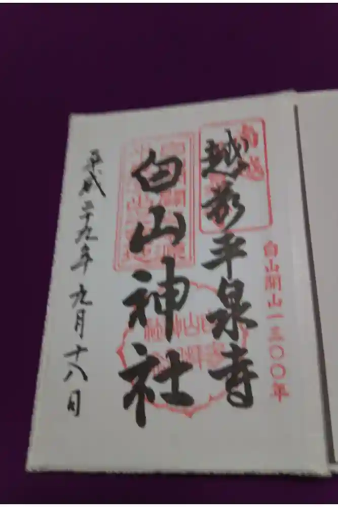 平泉寺白山神社の御朱印