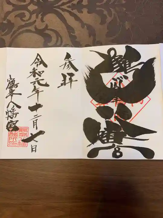 鶴峯八幡宮の御朱印