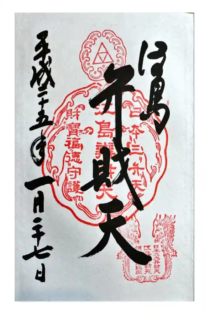江島神社の御朱印
