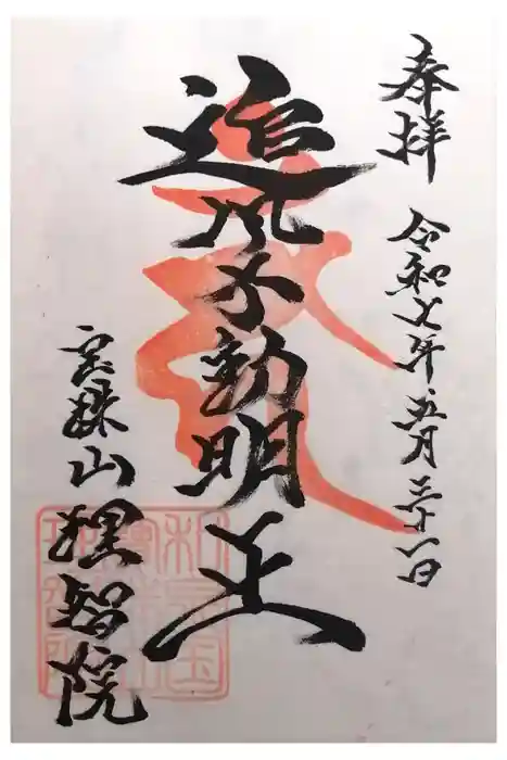 理智院の御朱印