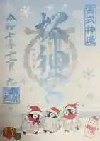 桜神宮(東京都)