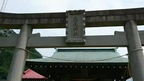 高尾神社の鳥居