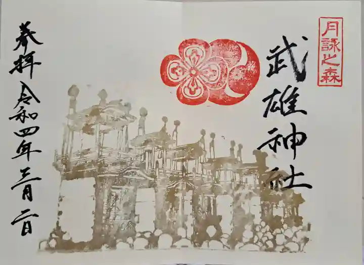 武雄神社の御朱印
