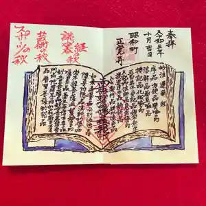山梨県 昭和町 正覚寺の御朱印 2021年10月02日(土)〜(2021年10月02日(土) 23時53分41秒投稿)