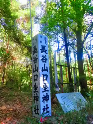 長谷山口坐神社(奈良県)