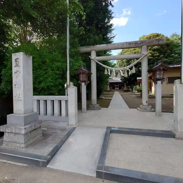 星宮神社(栃木県)