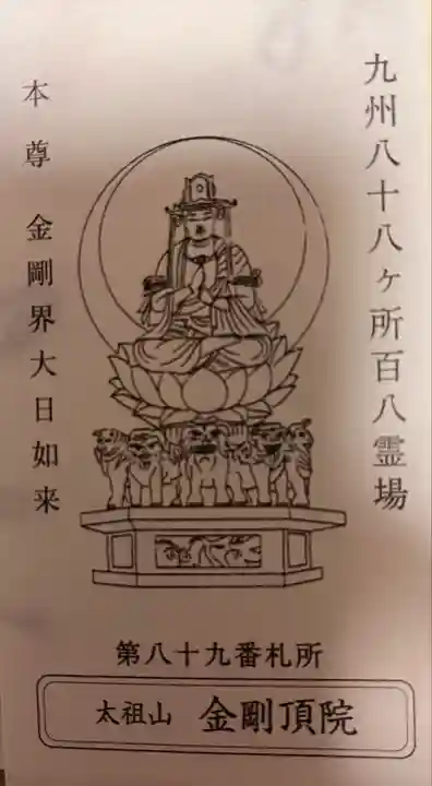 金剛頂院(福岡県)