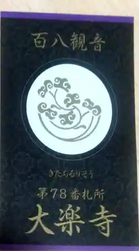 大楽寺の授与品その他