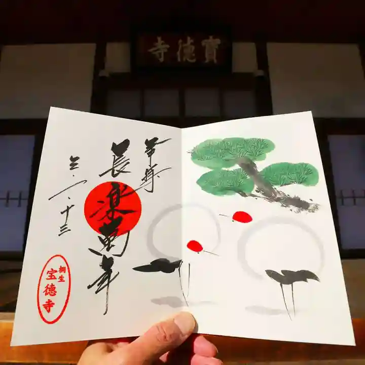 宝徳寺の御朱印