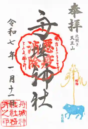 舟城神社の御朱印 2025年01月