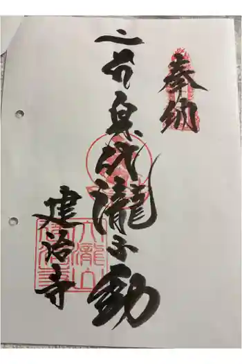 建治寺の御朱印 2026年06月