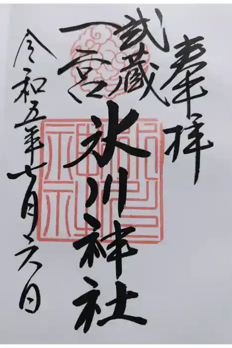 武蔵一宮氷川神社の御朱印