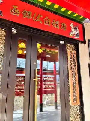 函館伏白稲荷神社の本殿・本堂