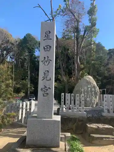 星田妙見宮(大阪府)