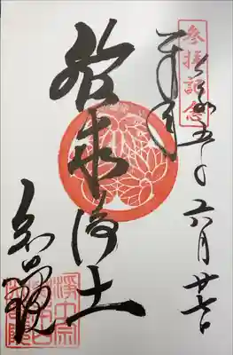 知恩院　欣求浄土　限定御朱印