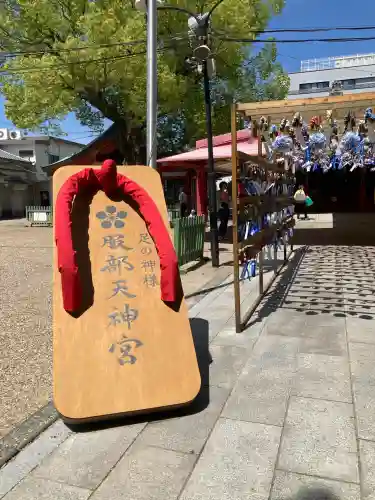 足の神様 服部天神宮(大阪府)