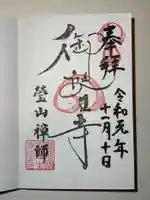 御誕生寺(猫寺)の御朱印