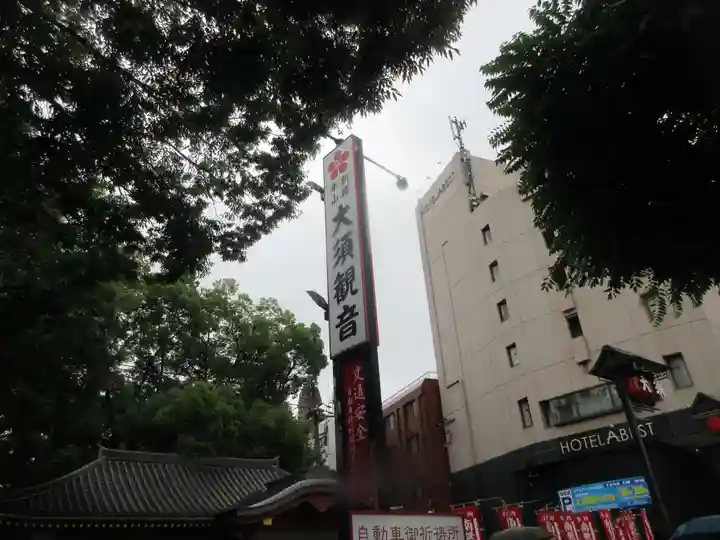 大須観音 (北野山真福寺宝生院)(愛知県)